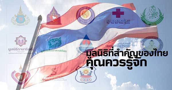 มูลนิธิของไทยที่ควรรู้จัก